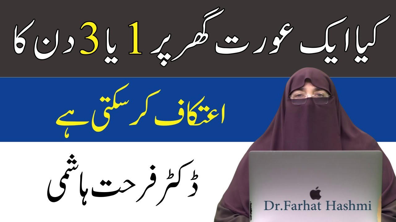 Kya Aurat Ghar Par 1 Ya 3 Din Ka itikaf Kar Sakti Hai   By Dr Farhat Hashmi Bayan