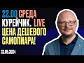 22.00! КУРЕЙЧИК. СРЕДА. LIVE. ЦЕНА ДЕШЕВОГО САМОПИАРА!