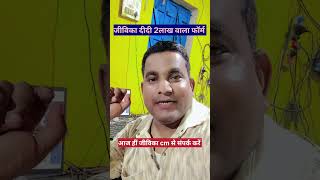 जीविका दीदी खुशखबरी #jivika #jivikadidi #viralnewstoday #video2026 #tredingvideo