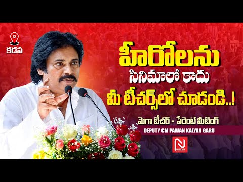 కార్పొరేట్ స్కూల్స్ కు ధీటుగా గవర్నమెంట్ స్కూల్స్ ఉండాలి ..! || Deputy CM Pawan Kalyan || Kadapa
