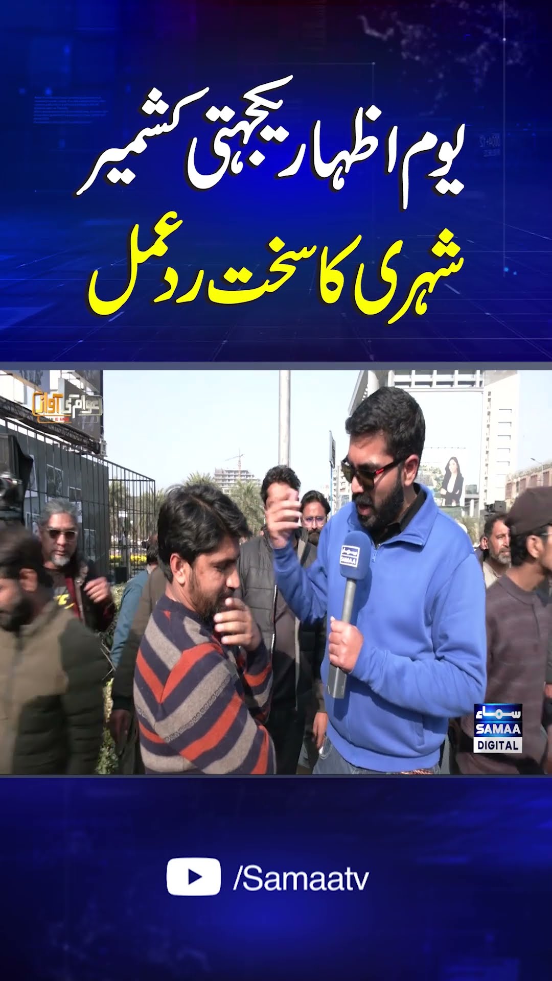 Kashmir Solidarity Day | Breaking News | SAMAA TV