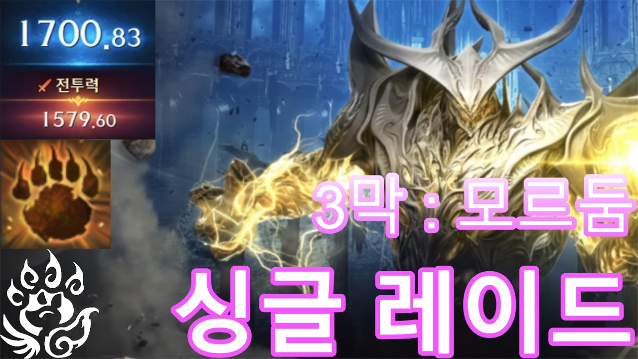 야성 환수사 싱글 3막 레이드 풀영상 2월 셋째주