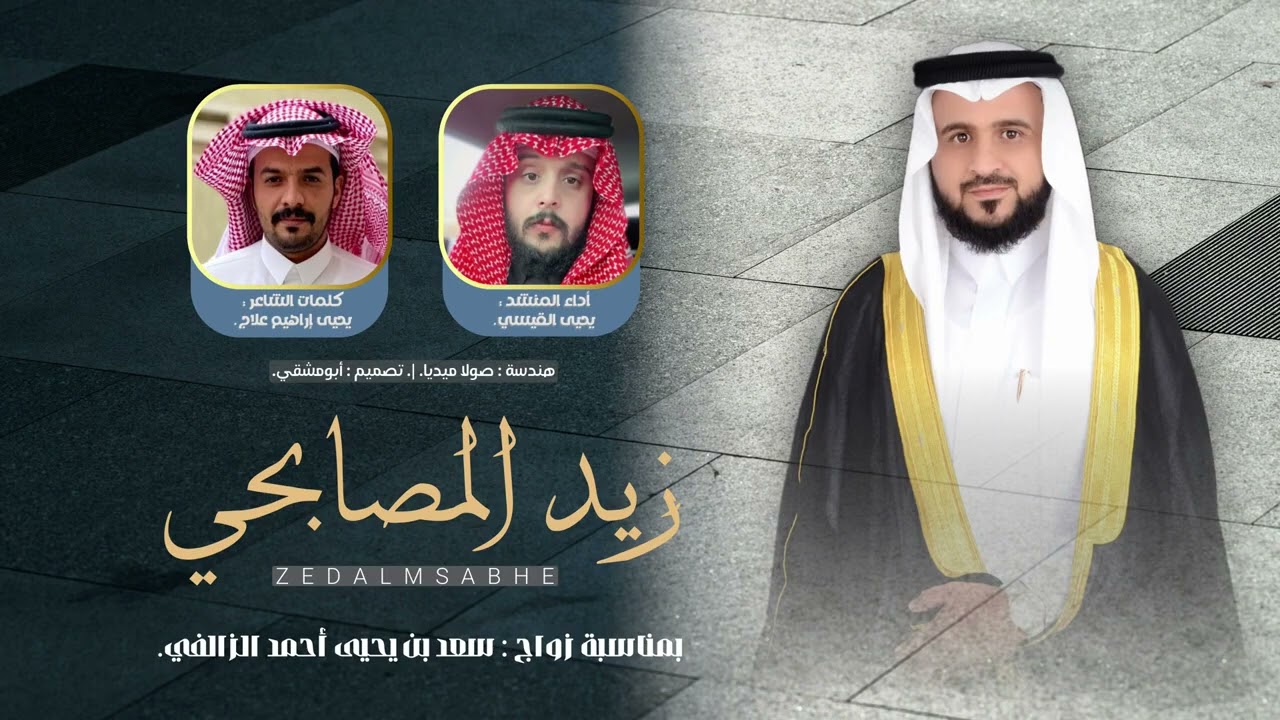 زيد المصابحي بمناسبة زواج الشاب : سعد يحيى احمد الزالفي