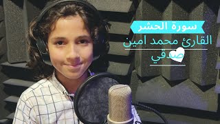 تلاوة هادئة من اواخر سورة الحشر بصوت القارئ محمد امين صدقي