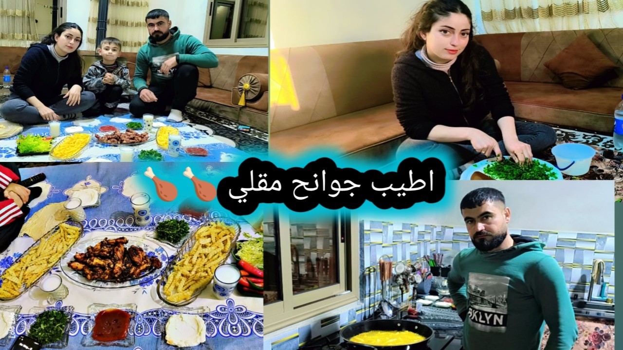 على طلب حموده عملت اطيب جوانح مقلي مع وجبه بطاطا قديش طلع طيب تابعوا فيديو للاخير