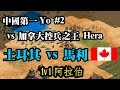 Cheap世紀帝國-中國第一YO vs 加拿大控兵之神Hera#2 土耳其vs馬利