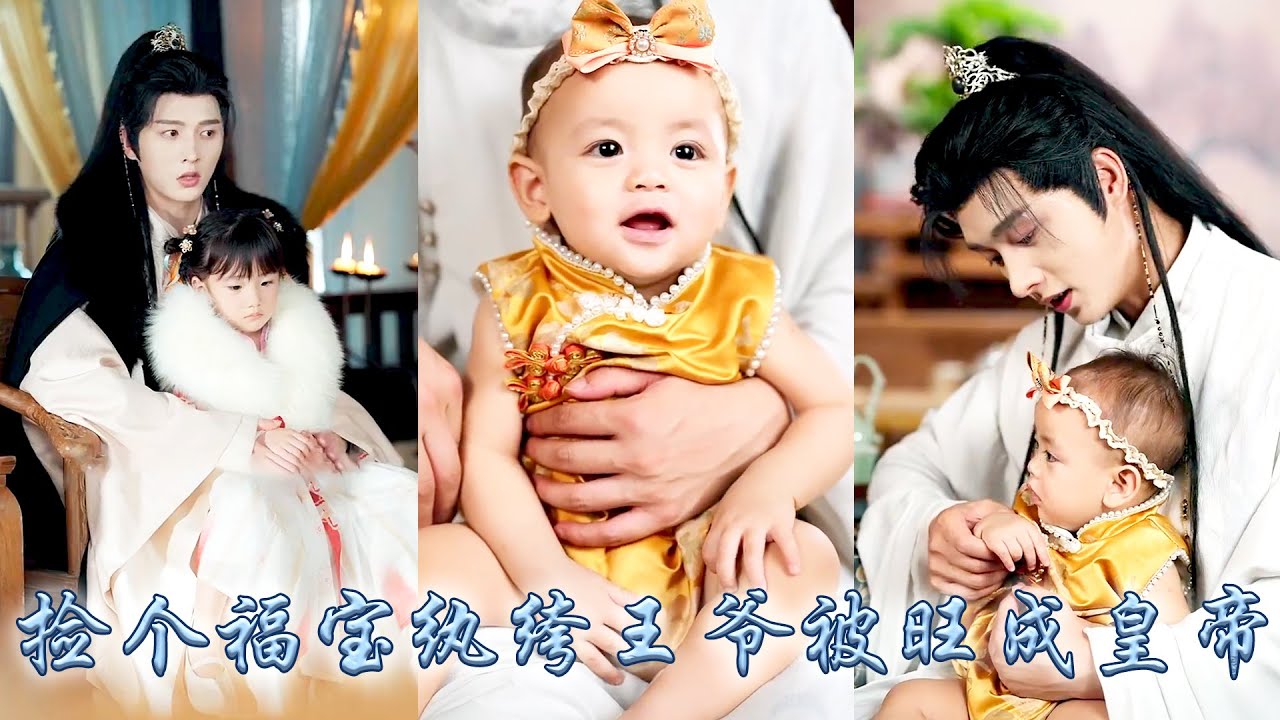 她一出生便被太子親爹拋棄荒野，陰差陽錯被那個紈絝王爺撿回府成為他的掌上明珠，殊不知她是福女轉世，帶着紈絝爹爹一路開掛虐渣，將紈絝王爺培養成太子儲君，逆轉人生改寫悲慘結局！#古装言情 #重生复仇 #穿越