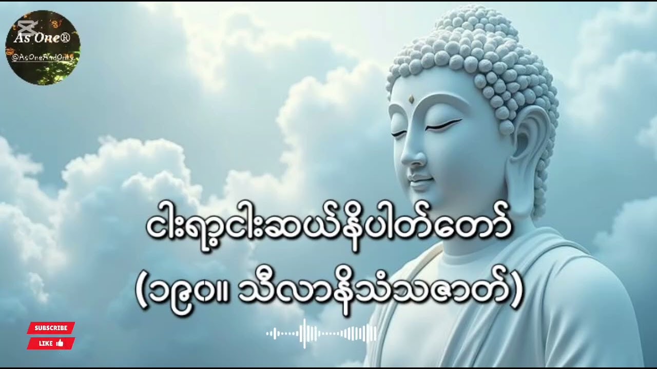 ငါးရာ့ငါးဆယ်ဇာတ်တော်- ဒုကနိပါတ်(၁၉ဝ။သီလာနိသသဇာတ်)- As One®