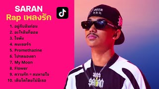 รวมเพลง SARAN - Rap เพลงรัก (longplay)