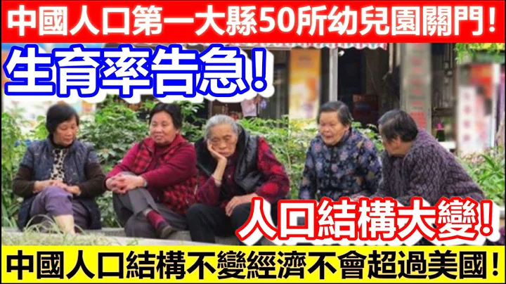 🔴中國人口第一大縣50所幼兒園關門！生育率告急！由人口結構分析！中國人口結構不變經濟不會超過美國！｜CC字幕｜Podcast｜日更頻道 - 天天要聞