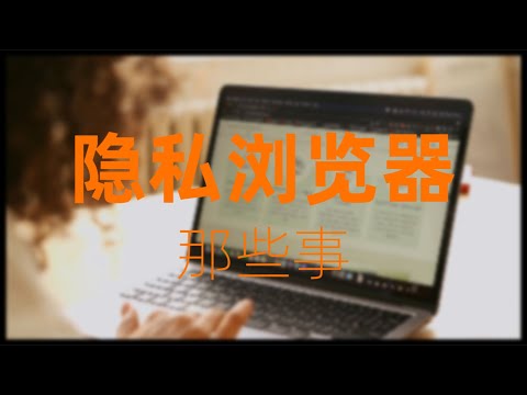 隐私浏览器盘点 | 隐私浏览器那些事