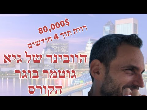 גיא גוטמר — רווח של $80,000 מפליפ