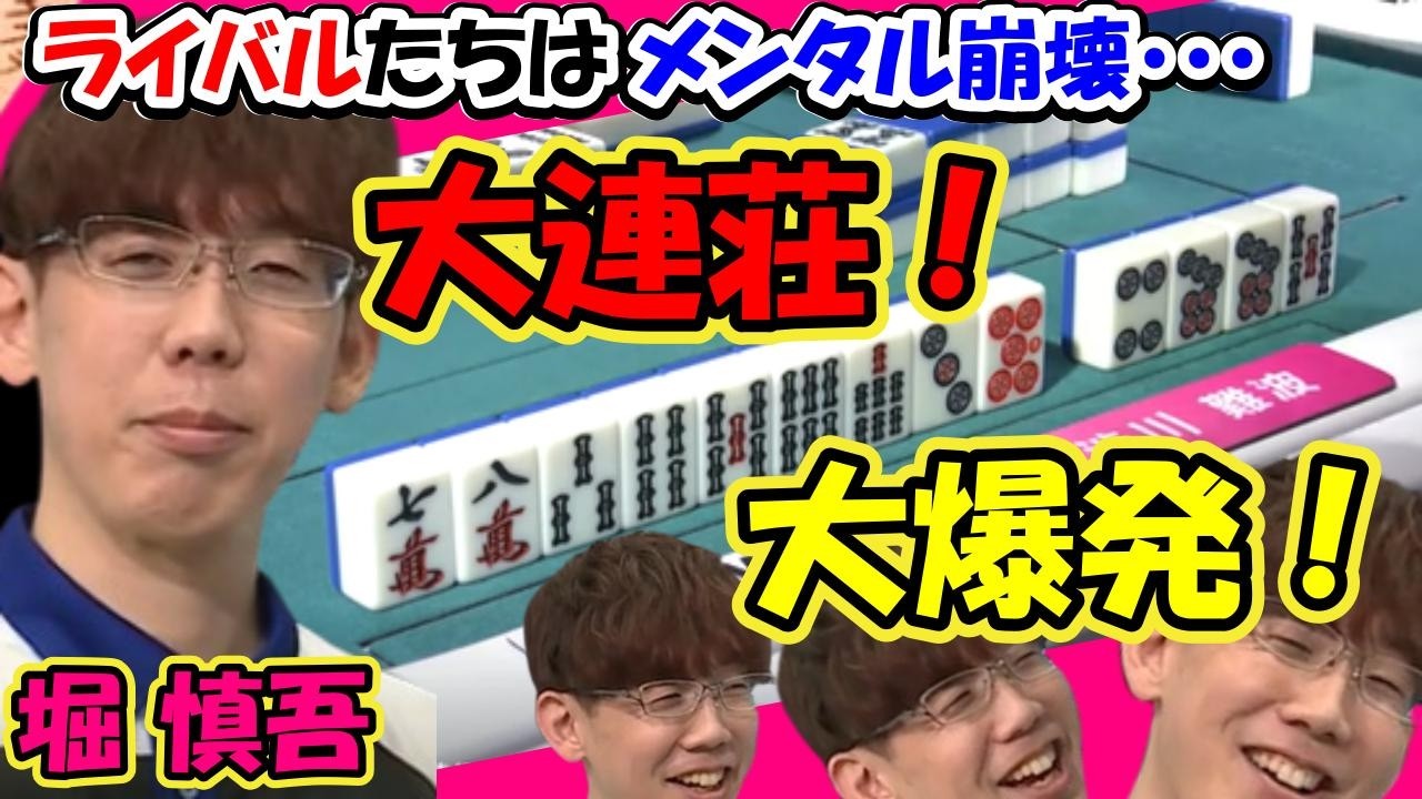 渋川難波 ライバルはメンタル崩壊・・・大連荘の大爆発！！