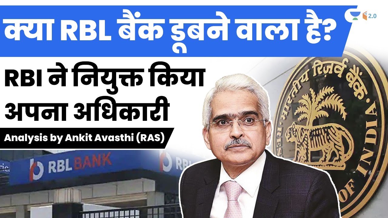 क्या RBL बैंक डूबने वाला है? RBI ने नियुक्त किया अपना अधिकारी | Analysis by Ankit Avasthi