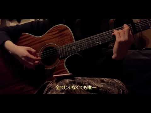 奥底に眠るルーツ　ずっと真夜中でいいのに。(弾き語りcover)🐈‍⬛