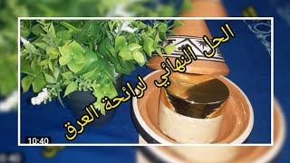 #كريم#كريم طبيعي لازاله رائحه العرق تفتيح الابط وتعطيره بمكونات طبيعية