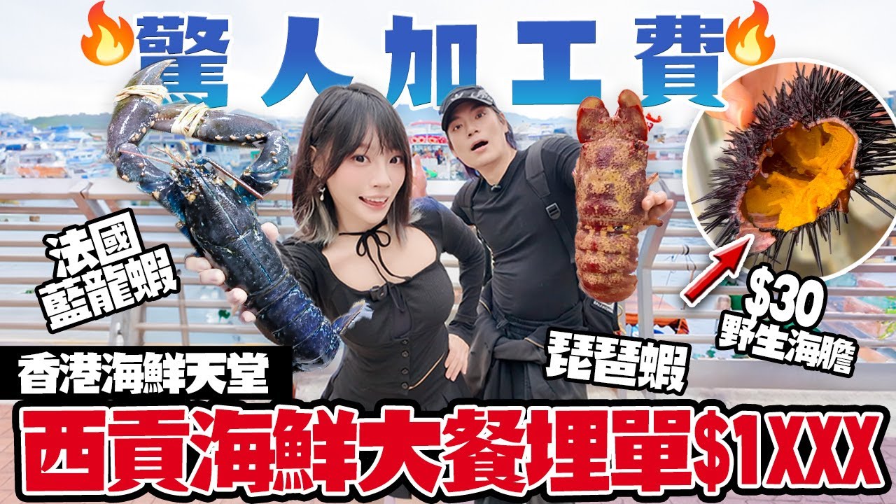 【香港海鮮】西貢海鮮大餐！埋單$1XXX！加工費佔一半！？即買即食野生海膽+超巨大瀨尿蝦+琵琶蝦刺身！香港海鮮天堂究竟值唔值？