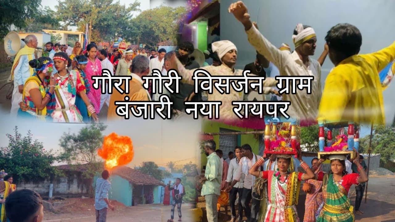 गौरा गौरी विसर्जन ग्राम बंजारी नया रायपुर 2025 🙇🏻‍♂️❤️🥀… छत्तीसगढ़ी परंपरा  ❤️‍🔥 