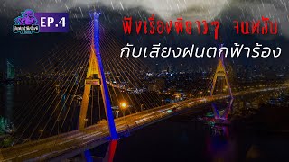 ฟังเรื่องผียาวๆ จนหลับ กับ เสียงฝนตกฟ้าร้อง | คืนฝนพรำ ฟังเรื่องผี Ep 4 |