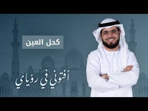 تفسير حلم تكحيل العين بكحل أسود ذو رائحة طيبة أفتوني في رؤياي الشيخ وسيم يوسف