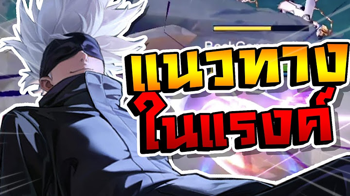 แนวทางการเดินเกมในแรงค์ Gojo Tulen | RoV