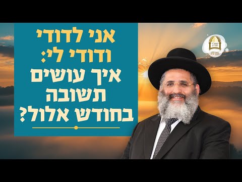 אני לדודי ודודי לי: איך עושים תשובה בחודש אלול? | הרב ישראל אברג'ל שליט"א