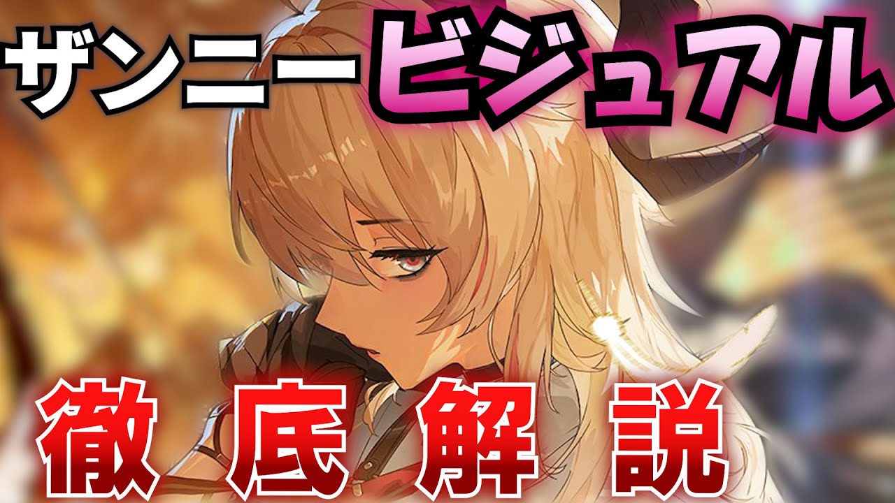 【鳴潮】ザンニーのスリーサイズ・体型、太もも、下肢、服・露出度・破れ、身長・体重、髪、顔、二次創作、香り、性能までを徹底計算から解説! 【ビジュアル/ザンニー/WuWa/めいちょう】