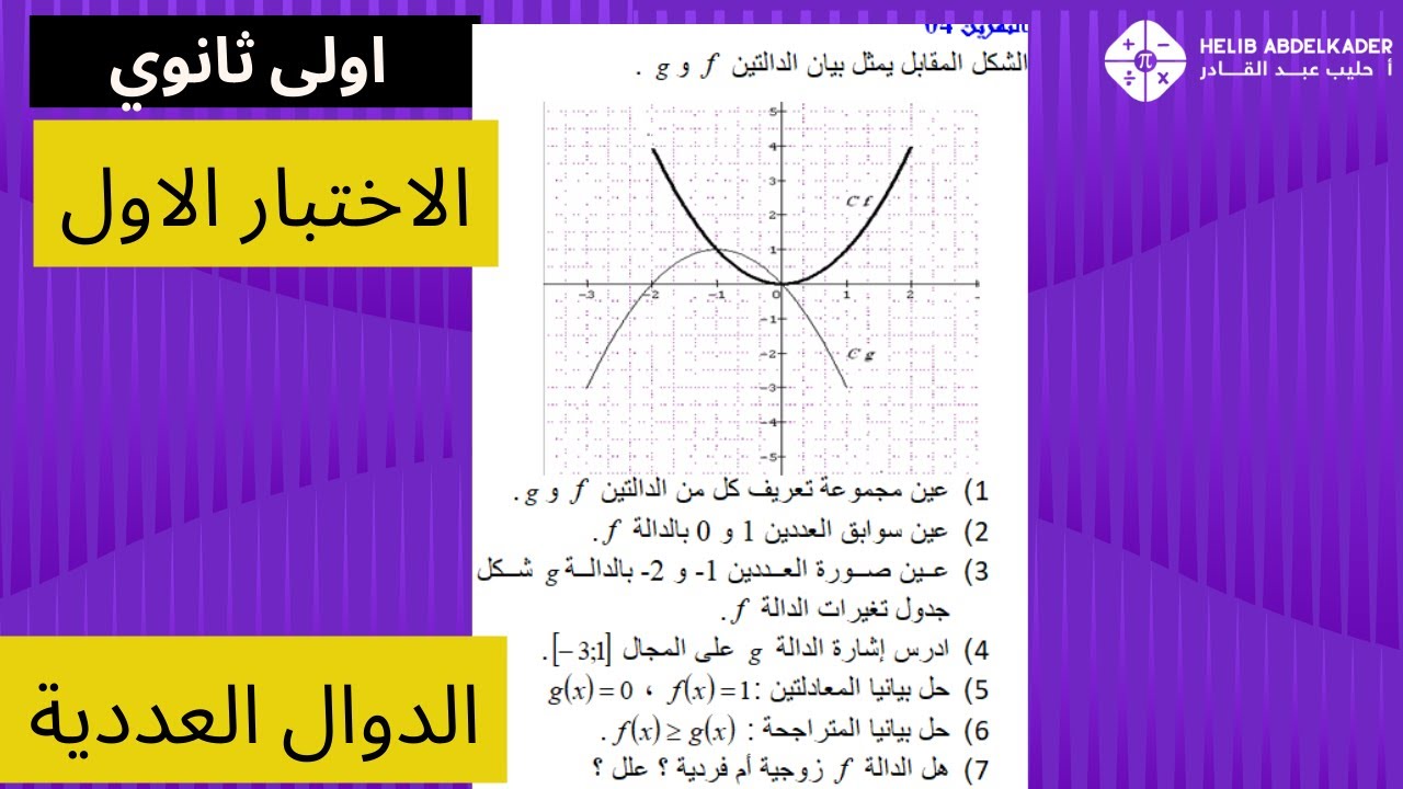من اختبار الفصل الاول   الدوال  اولى  ثانوي