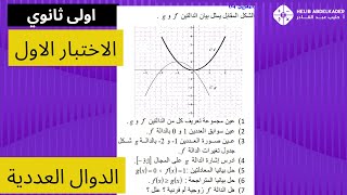 من اختبار الفصل الاول   الدوال  اولى  ثانوي