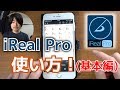 最強アプリ「iReal Pro」の使い方(前編)〜基本的な操作〜