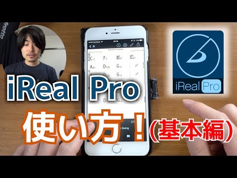 最強アプリ「iReal Pro」の使い方（前編）〜基本的な操作〜