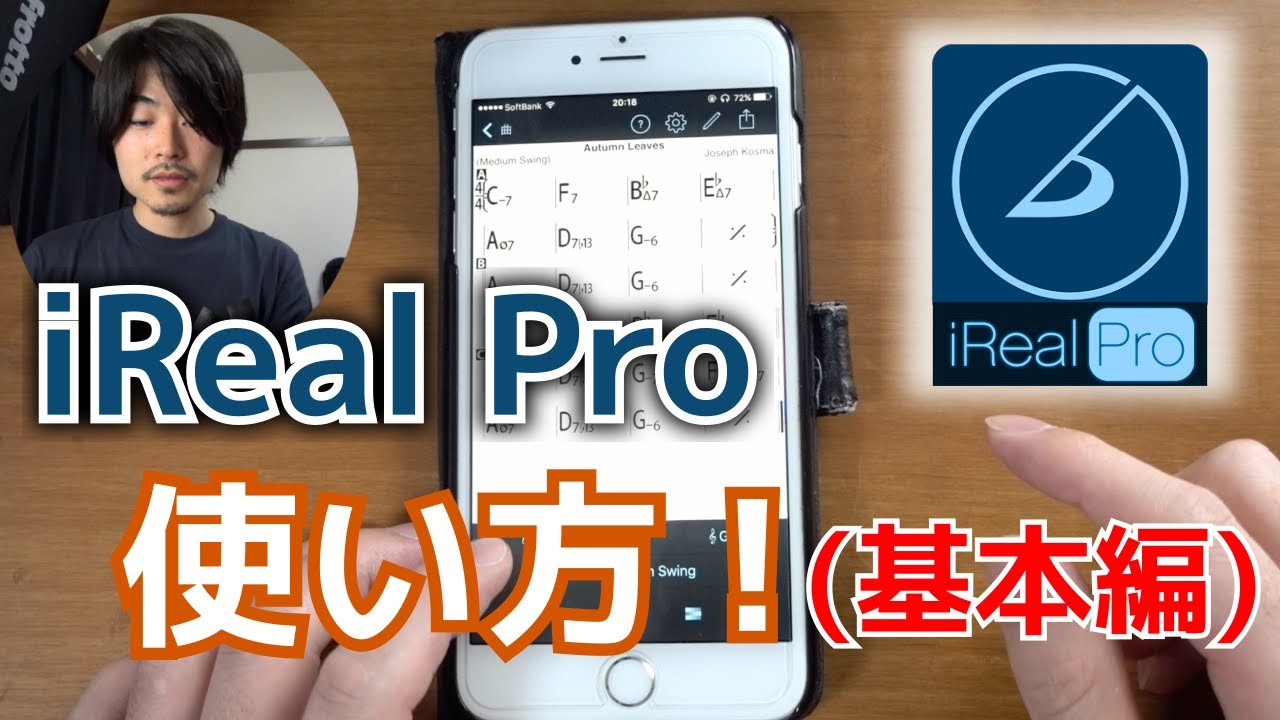 最強アプリ Ireal Pro の使い方 前編 基本的な操作 Youtube