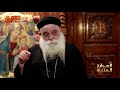 السحابة المنيرة  القمص داود إبراهيم يتكلم عن العفة كدرس نتعلمة من حياة السيدة العذراء مريم