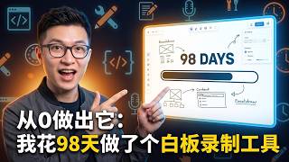 独立开发98天:用AI从0到1,我做出了自己的白板录制工具