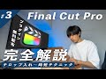 ファイナルカットプロでのテロップ入れと時短テクニック！プラグインを使って一段上のテロップも！【Final Cut Pro徹底解説#3】