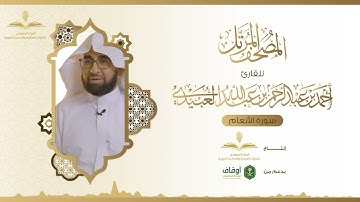 المصحف المرتل للقارئ أحمد العبيدي | سورة الأنعام