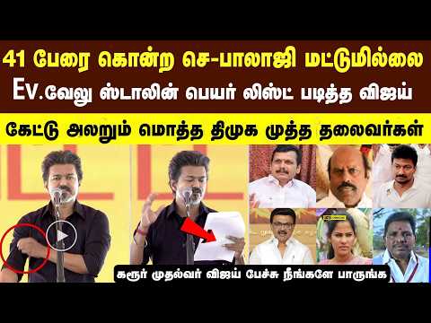Not just Senthil Balaji who killed 41 people! CM Vijay released a list of names #cmvijay tvk news...