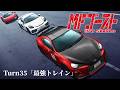 TVアニメ MFゴースト 3rd Season Turn35 最強トレイン 前半