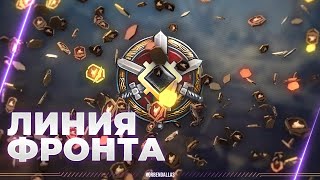 ЛИНИЯ ФРОНТА - АНАЛИЗ ЭКСПЕРТА - МОЖНО ЛИ ФАРМИТЬ?