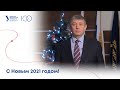 C Новым 2021 годом! Ректор УрФУ Виктор Кокшаров