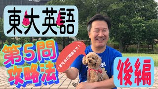 東大英語の第５問（小説の長文読解）攻略法について語りました（後編）。