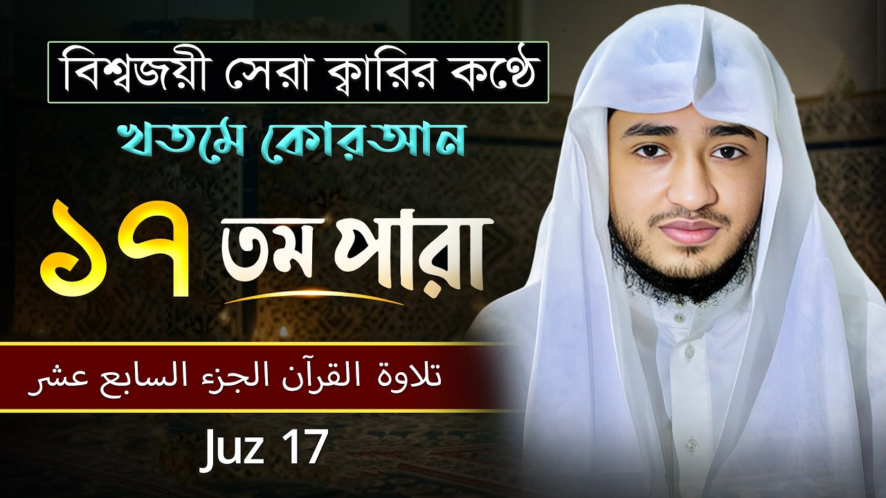 তেলাওয়াত কুরআন – ১৭তম পারা | ক্বারী আবু রায়হান | রমজান ২০২৬ | Muslim Records