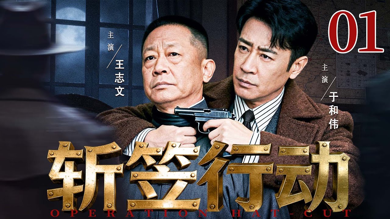 【最新谍战剧】斩笠行动 01丨戴笠掀谍海腥风剿杀志士，地下特工#于和伟 深入军统破暗杀迷局（于和伟、王志文）