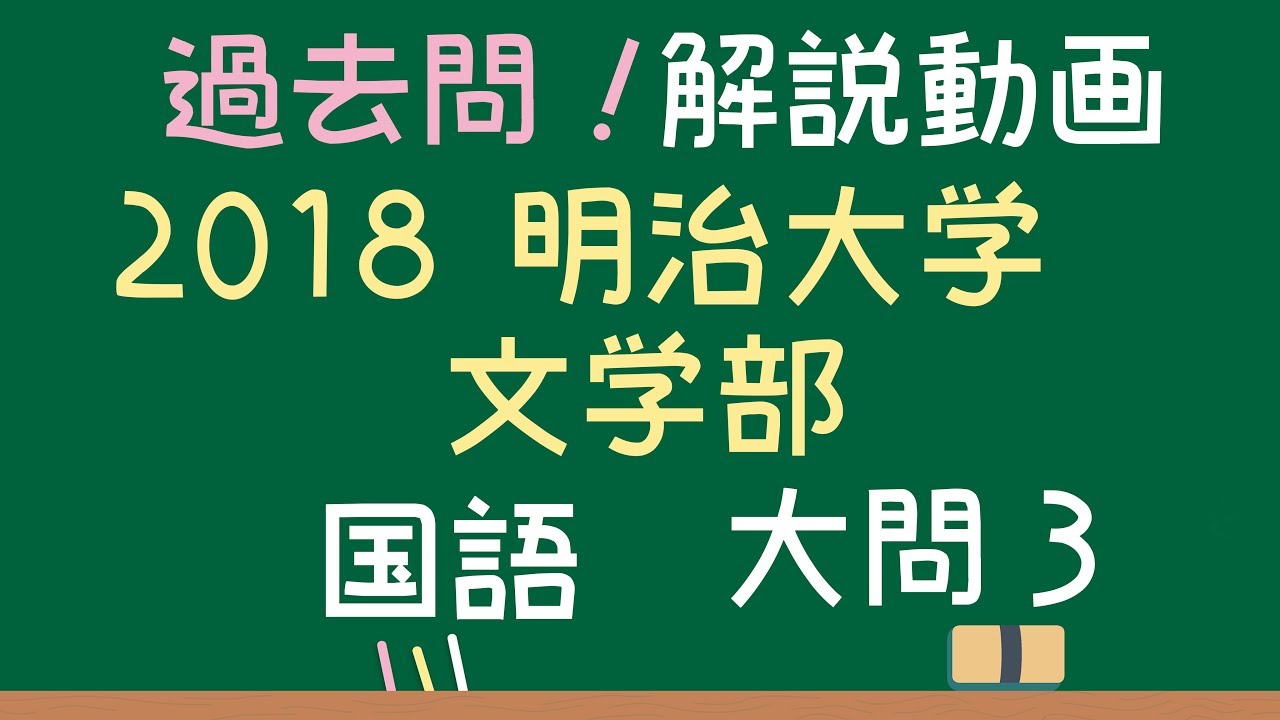 明治大学 文学部 18過去問 国語第3問 解答解説 Youtube