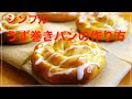 簡単　うず巻きパンの作り方　ホームベーカリー生地使用　ほどきながら食べたい