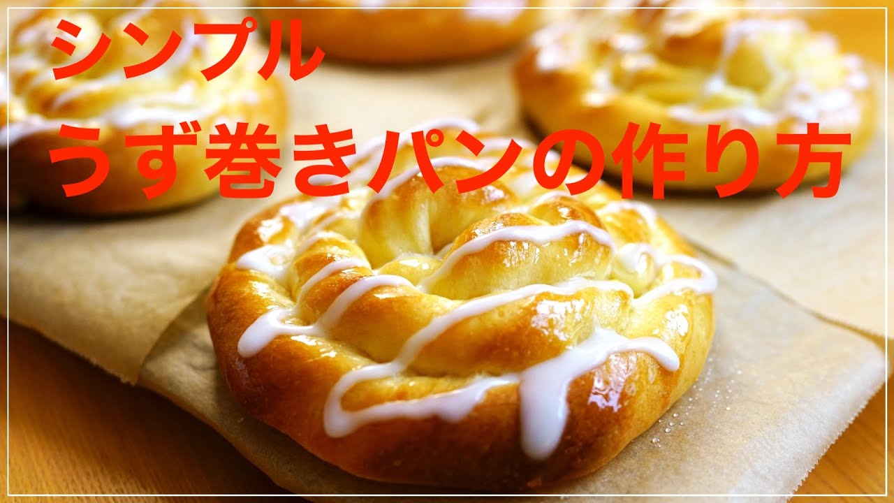 簡単　うず巻きパンの作り方　ホームベーカリー生地使用　ほどきながら食べたい