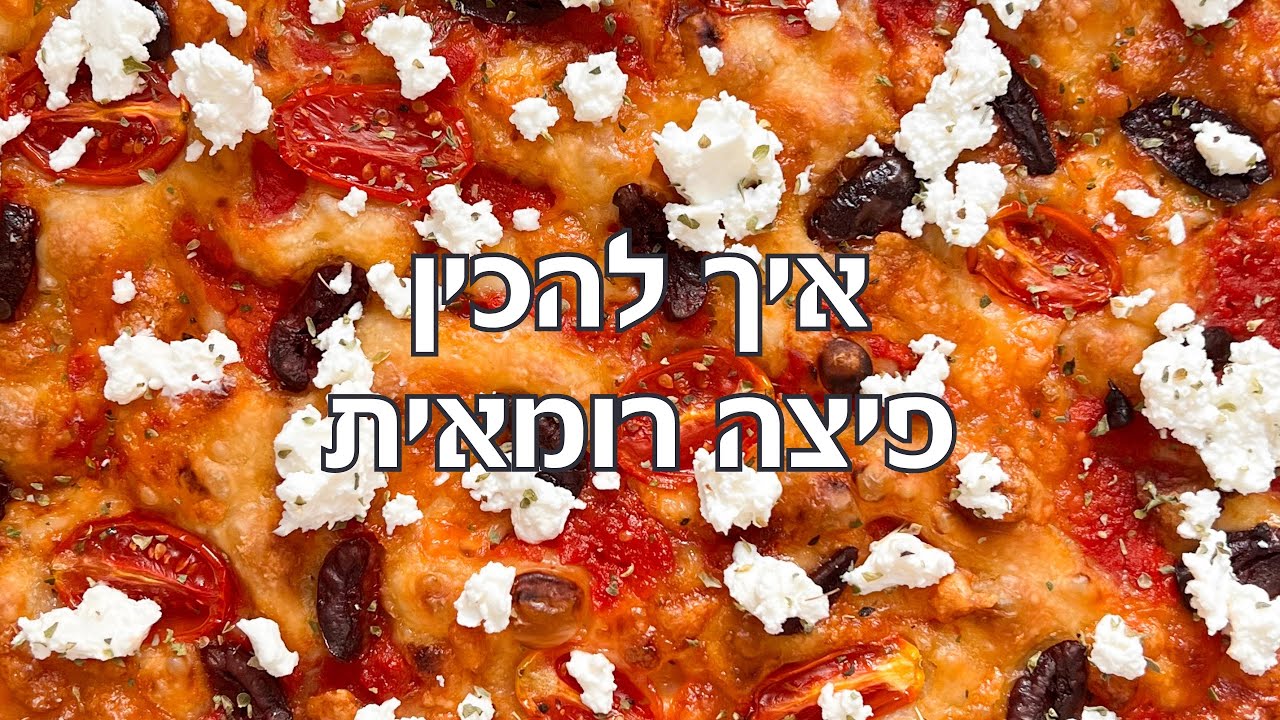 איך להכין פיצה רומאית