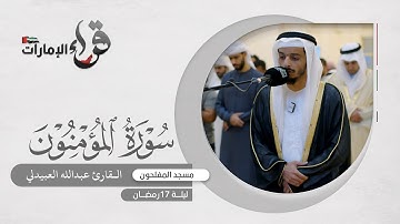 صلاة التراويح ليلة 17 رمضان || القارئ عبدالله العبيدلي || مسجد المفلحون
