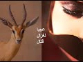 عجبا لغزال قتال 