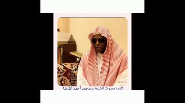 تلاوة بصوت الشيخ د.محمد أحمد الفاضل من سورة سبأ من أية ٢٤ حتى سورة فاطر أية ١٤